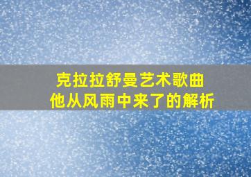 克拉拉舒曼艺术歌曲 他从风雨中来了的解析